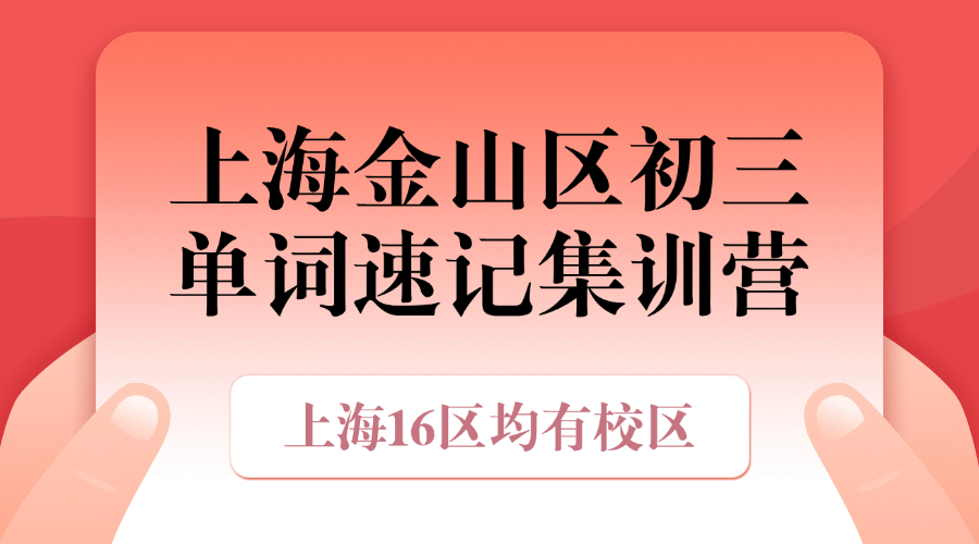 2026年上海金山区中考初三寒假冲刺班优质推荐_课程安排和费用怎么样？