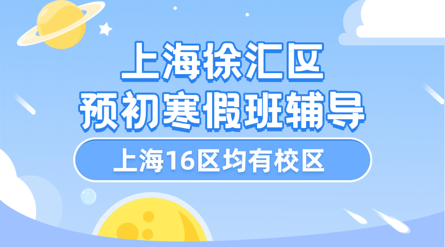 2026年上海徐汇区预初六年级优质寒假班推荐_课程安排和费用怎么样？