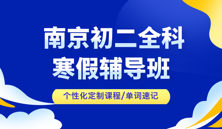 2026南京建邺区初中初二寒假班哪家好？初一初二初三寒假价格收费标准