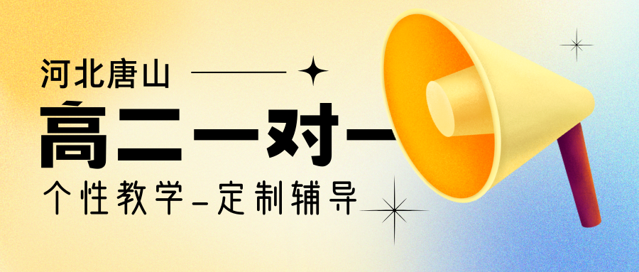 唐山高二一对一辅导就找锐思教育，唐山锐思教育联系电话是多少？