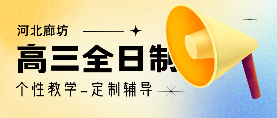 2026高考倒计时启动！廊坊高考全托冲刺班就找锐思教育