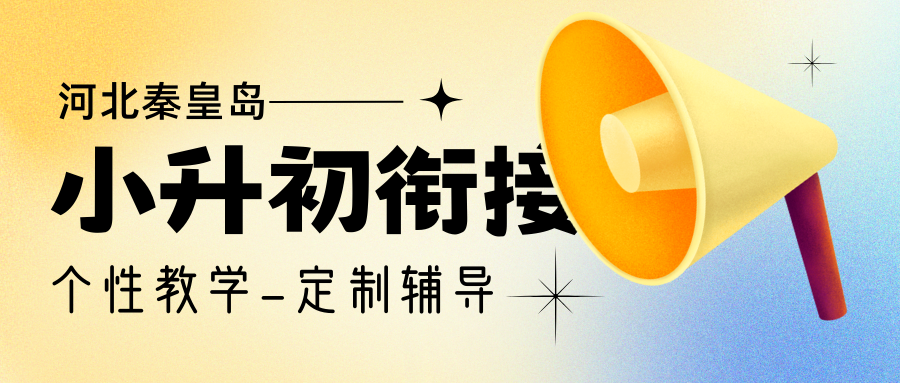 秦皇岛锐思教育怎么样?秦皇岛新初一衔接课,小升初衔接来这里准没错(图1) 紫色渐变二次元大学生电竞陪玩招募微信公众号封面 (95).png