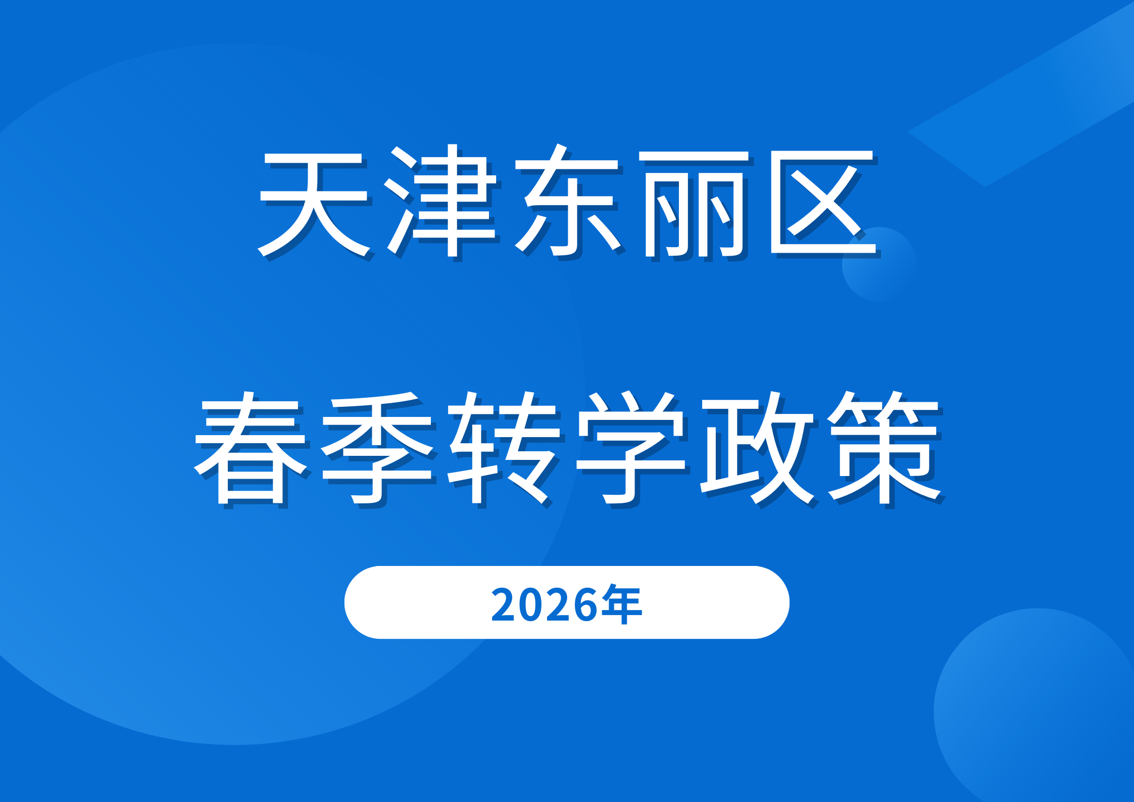 东丽区已经公布了，2026年春季转学回津上学最新消息
