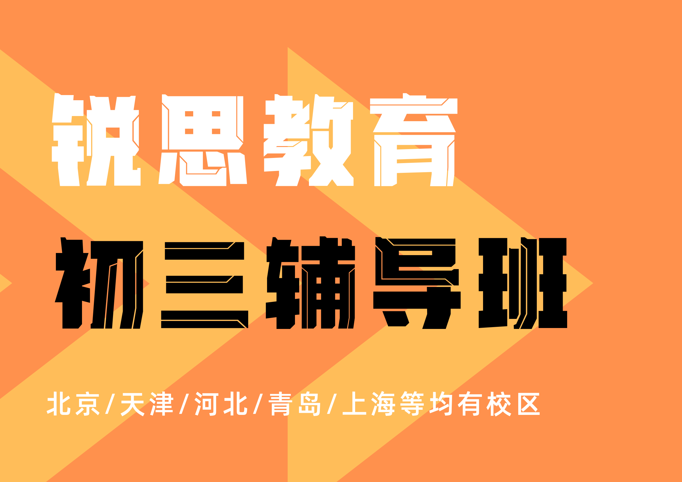 2026年北京西城初三考前集训营机构推荐！中考全科辅导培训