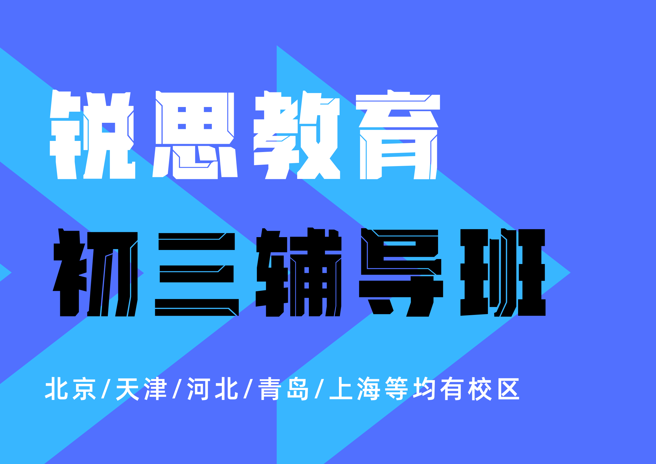 2026年北京昌平初三考前集训营机构推荐！中考全科辅导培训