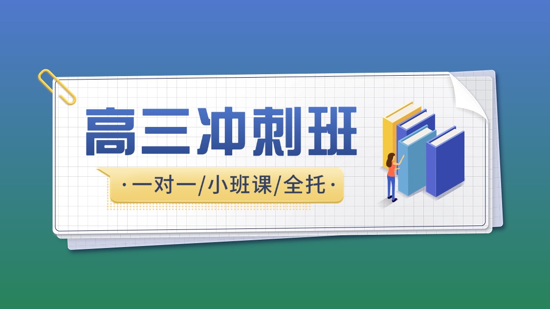 2026年天津南开区锐思教育高三冲刺班：科学规划辅导助力高效备考