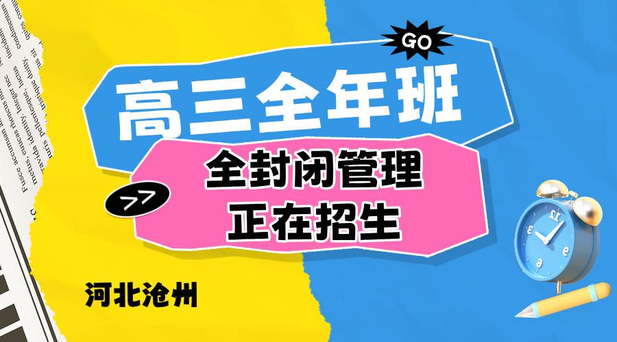 河北沧州高考半年全科辅导提升班，锐思教育高三沧州多校区同步招生
