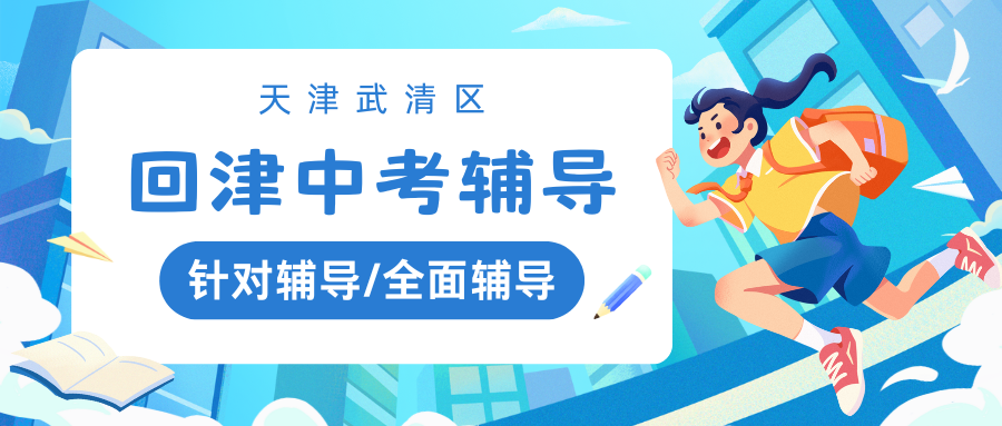天津市武清区回津中考培训班推荐,武清区锐思教育联系电话在文中，大家可以自行联系