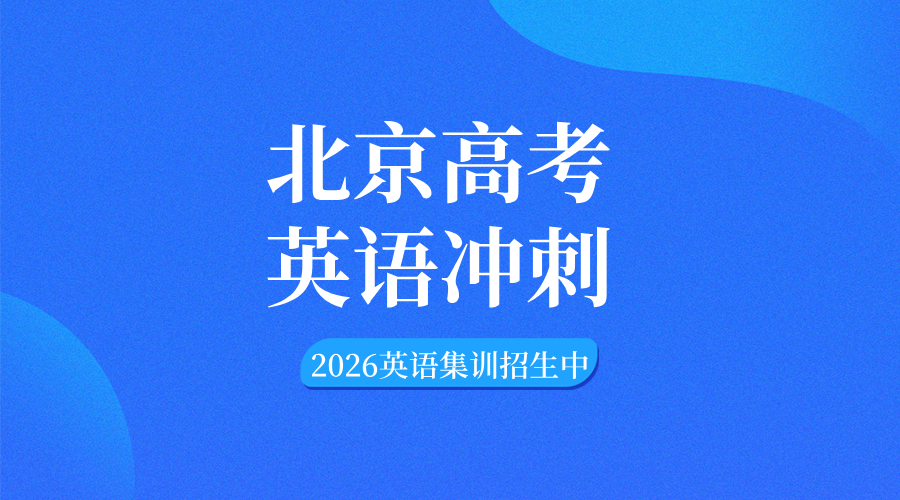 决胜高考英语二考，锐思教育北京高三英语集训火力全开！