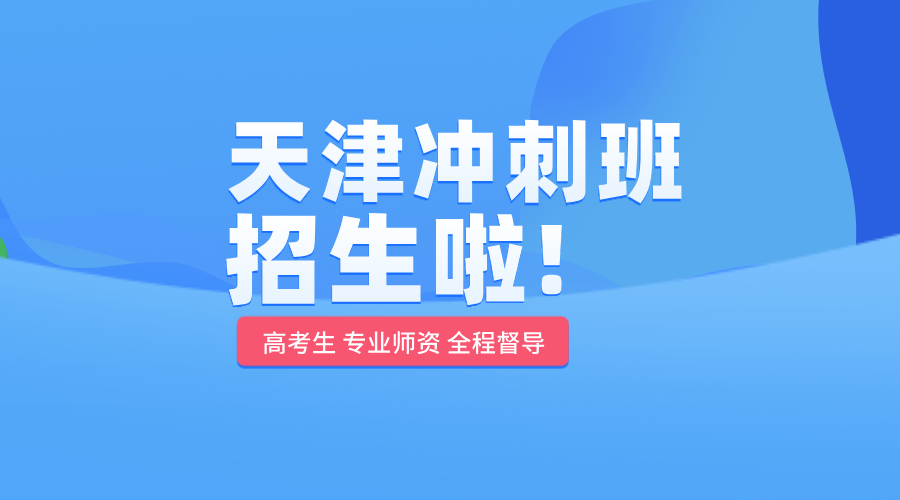 天津南开区高三集训：锐思教育，助你冲刺高考巅峰！