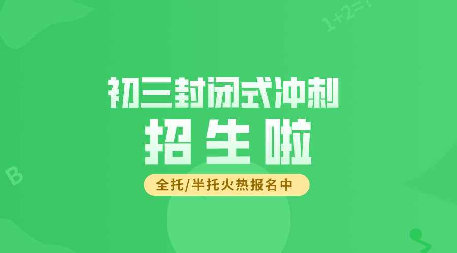 天津河西初三冲刺：锐思教育封闭集训，名师护航中考路！