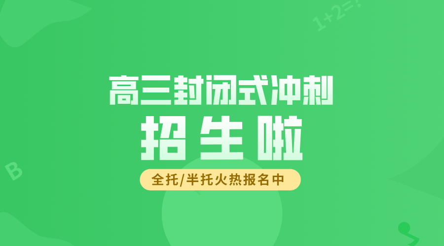 天津河西区高三封闭集训营：高考冲刺的“强引擎”，师资铸就提分传奇！