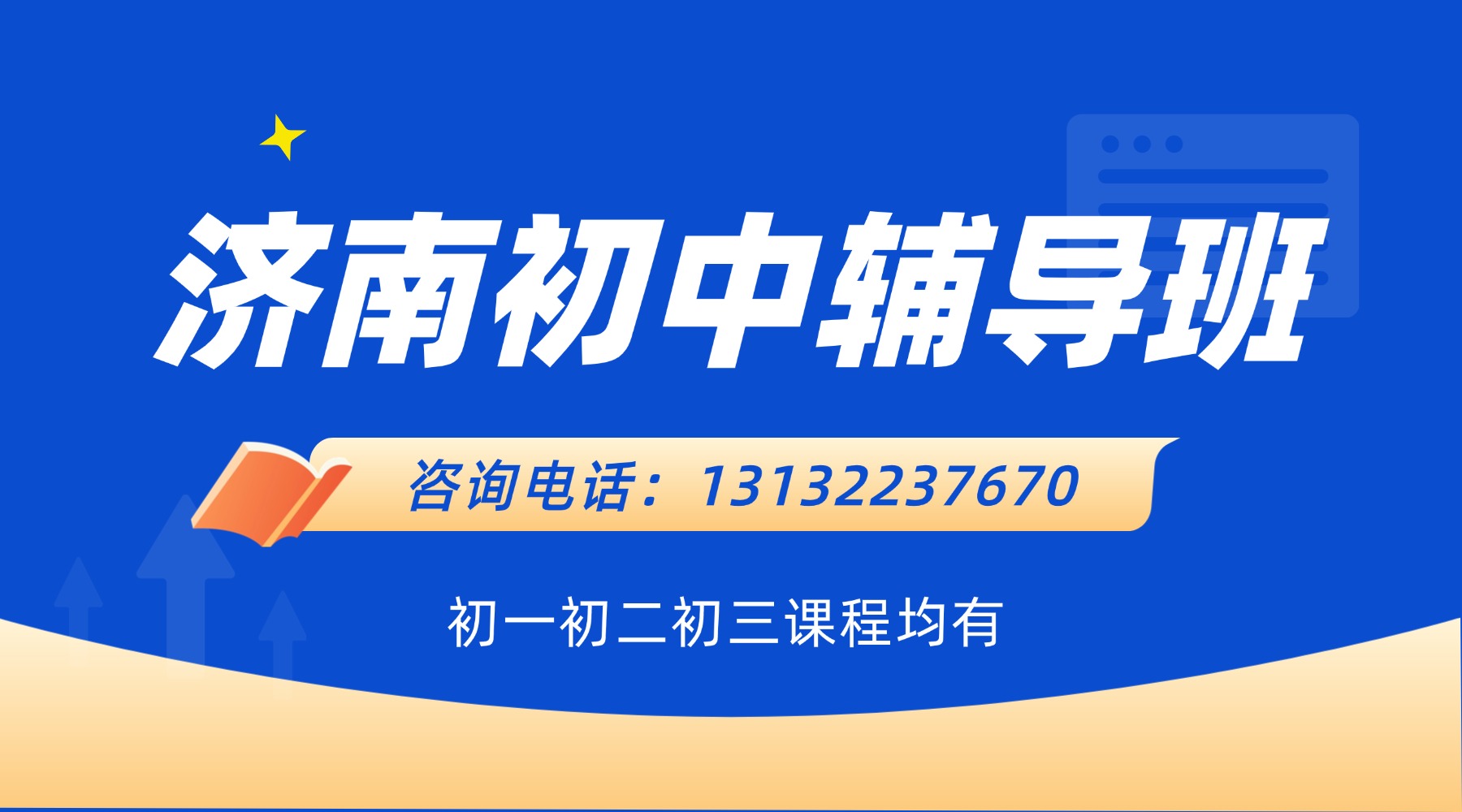济南市初三辅导班推荐，历下区上课地址在哪？