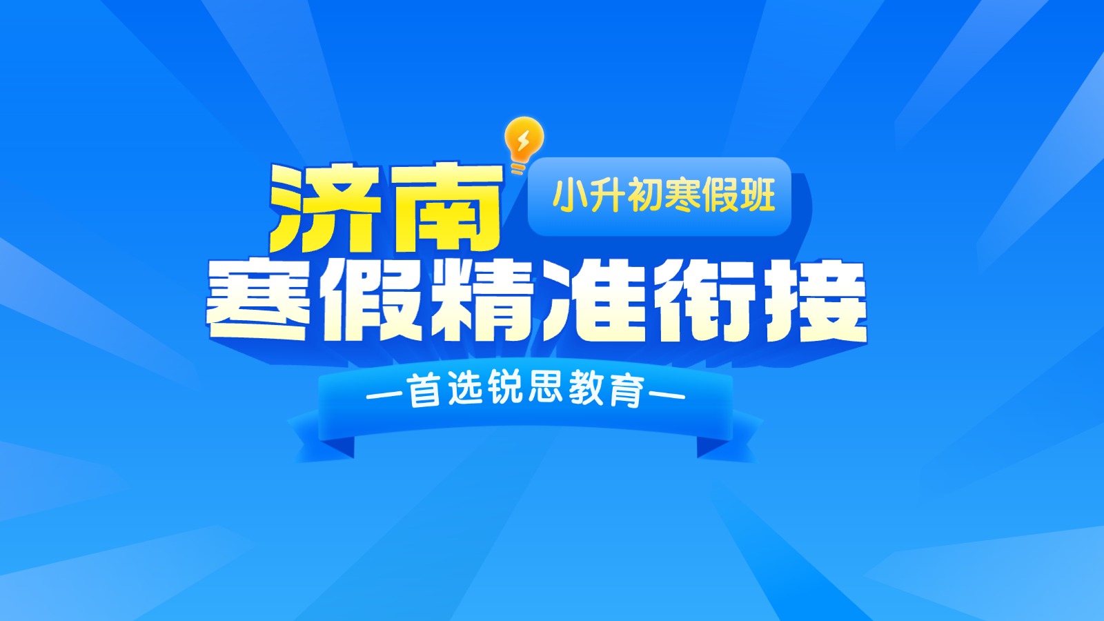 山东济南小升初寒假班，一对一/小班课均有，上课地址在哪？