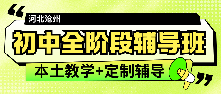 沧州地理生物会考去哪里找辅导班？赶紧来看一下沧州锐思教育吧！
