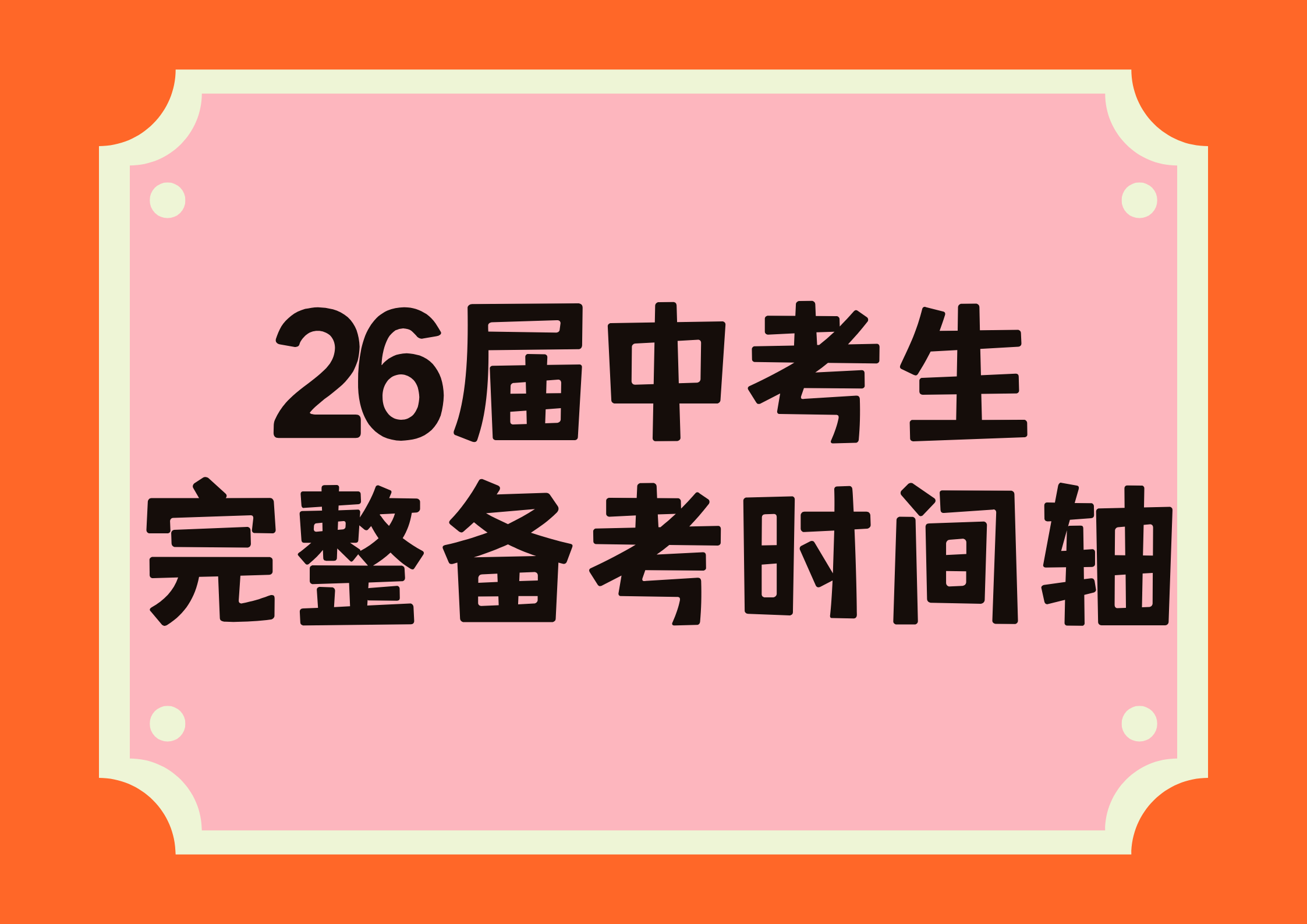 26届中考生必存！完整备考时间轴，照着走就稳了
