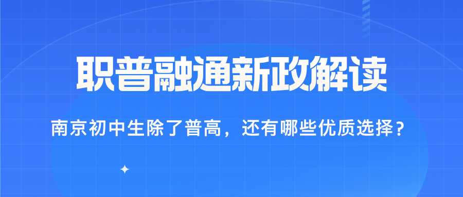 职普融通新政解读：南京初中生除了普高，还有哪些优质选择？