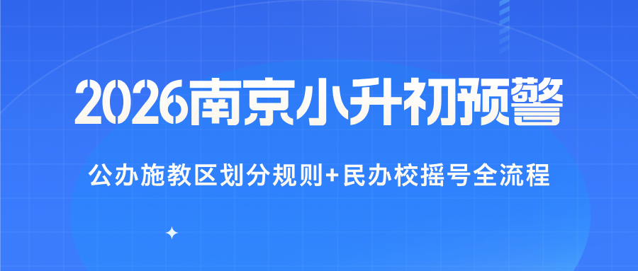 2026南京小升初预警：公办施教区划分规则+民办校摇号全流程
