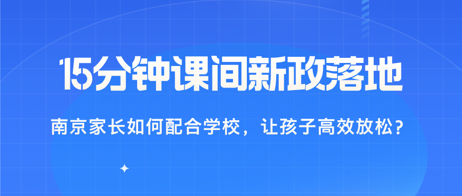 15分钟课间新政落地：南京家长如何配合学校，让孩子高效放松？