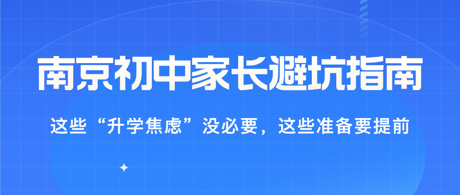 南京初中家长避坑指南：这些“升学焦虑”没必要，这些准备要提前