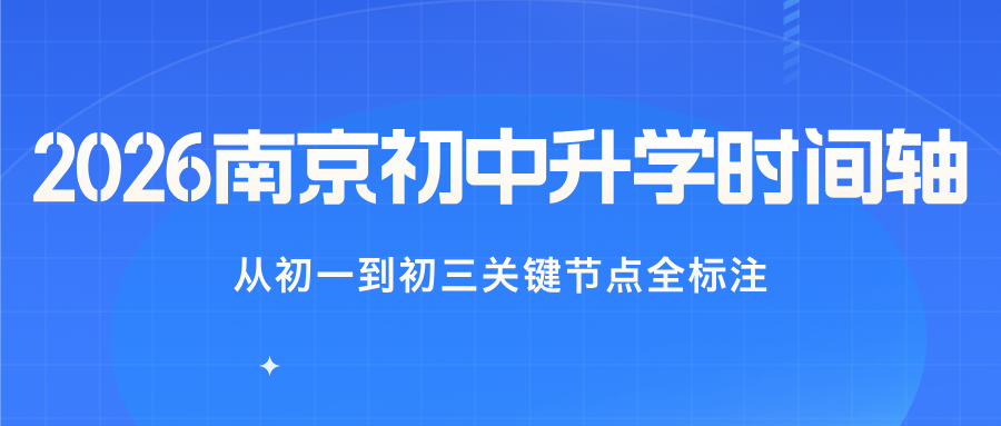 收藏！2026南京初中升学时间轴：从初一到初三关键节点全标注