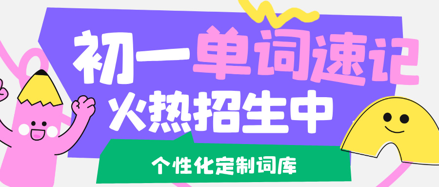 26年南京鼓楼区初中初一英语单词怎么背？学霸高效背单词的方法！