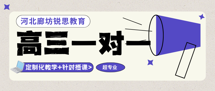 廊坊高二辅导该找谁？一对一请认准廊坊锐思教育！廊坊锐思教育联系电话放在文中了！