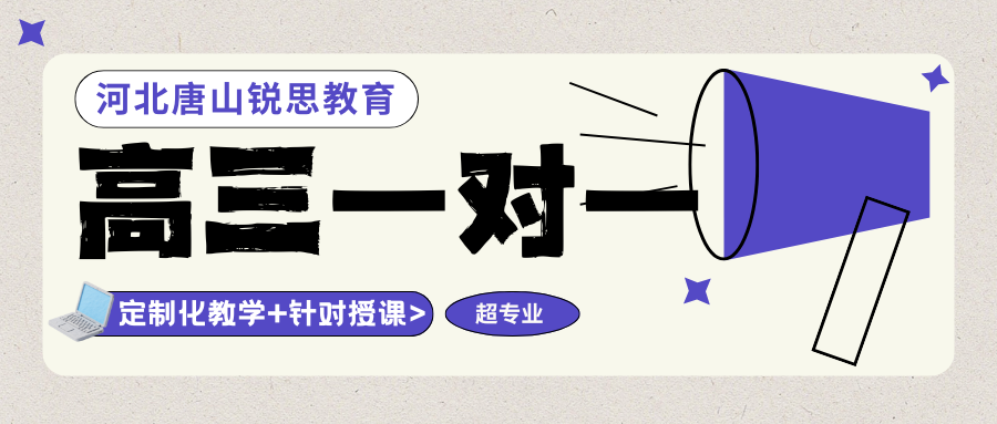 唐山高三一对一排名前十的机构都有谁？唐山高三一对一辅导哪家好？