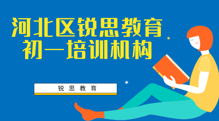 天津河北区初一文化课提升课推荐，河北区七年级补习机构排名