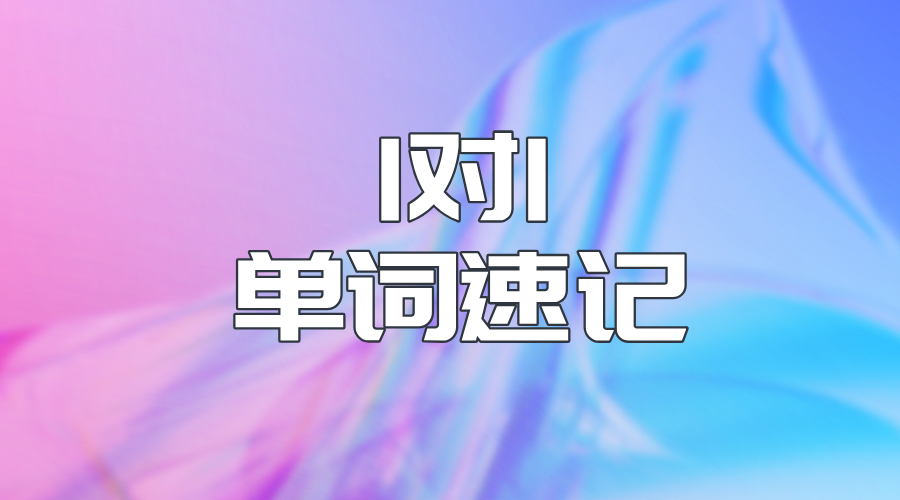 廊坊单词速记课程：为何锐思教育成为家长首选？