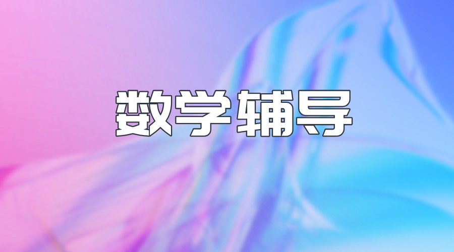 天津北辰初中数学辅导一对一：锐思教育，师资卓越，提分显著