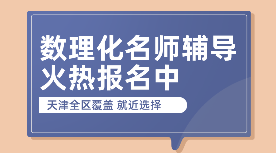 天津高中数理化名师辅导：锐思教育，精准提分新选择