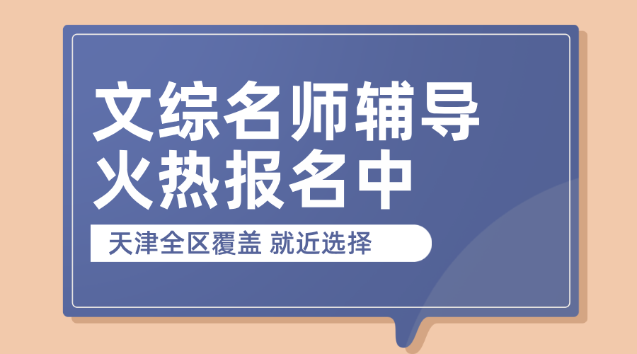 天津高中文综名师辅导：锐思教育，为高考冲刺赋能