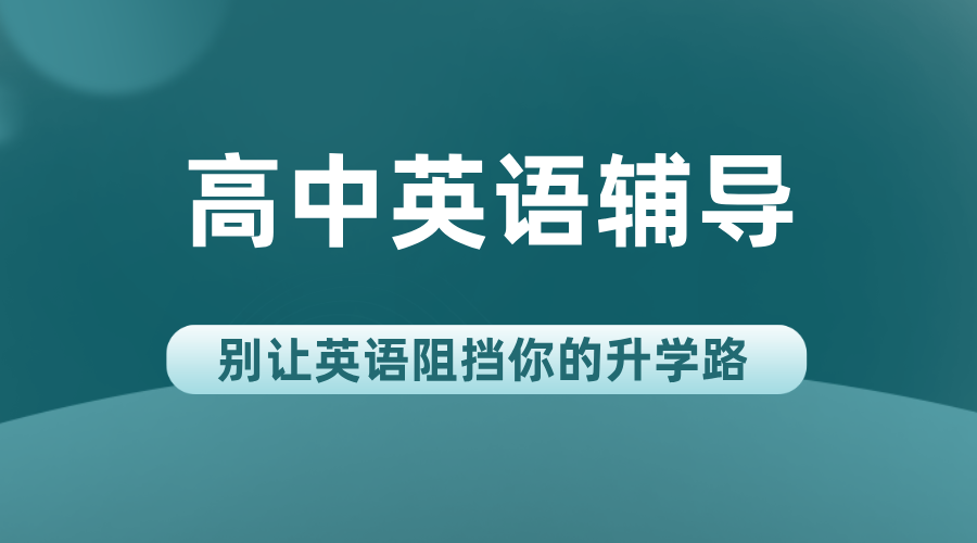 秦皇岛高中英语辅导新标杆：锐思教育，师资与提分双保障