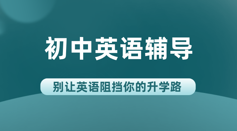 秦皇岛初中英语辅导：锐思教育，师资领航，高效冲刺中考