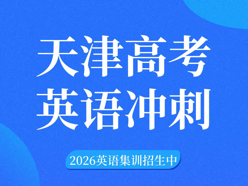 天津高三英语冲刺提分秘籍：锐思教育个性化集训助你决胜高考