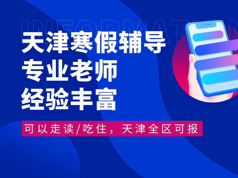 天津寒假辅导：锐思教育，专业师资领航成长新征程
