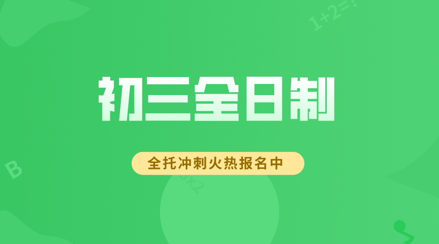 天津和平初三全日制集训营：吃住一体，名师护航，高效提分