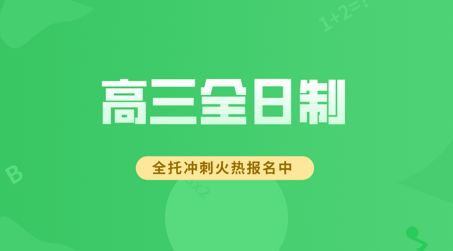 天津武清高三全日制冲刺集训辅导：吃住一体，师资卓越，高效提分