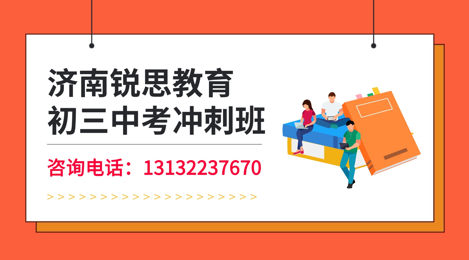 冲刺26中考，济南市高新区初三全年全托集训班，全科辅导冲刺名校