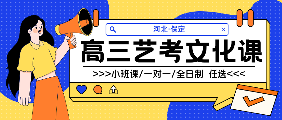 保定艺考文化课集训，2026保定高三集训班怎么选