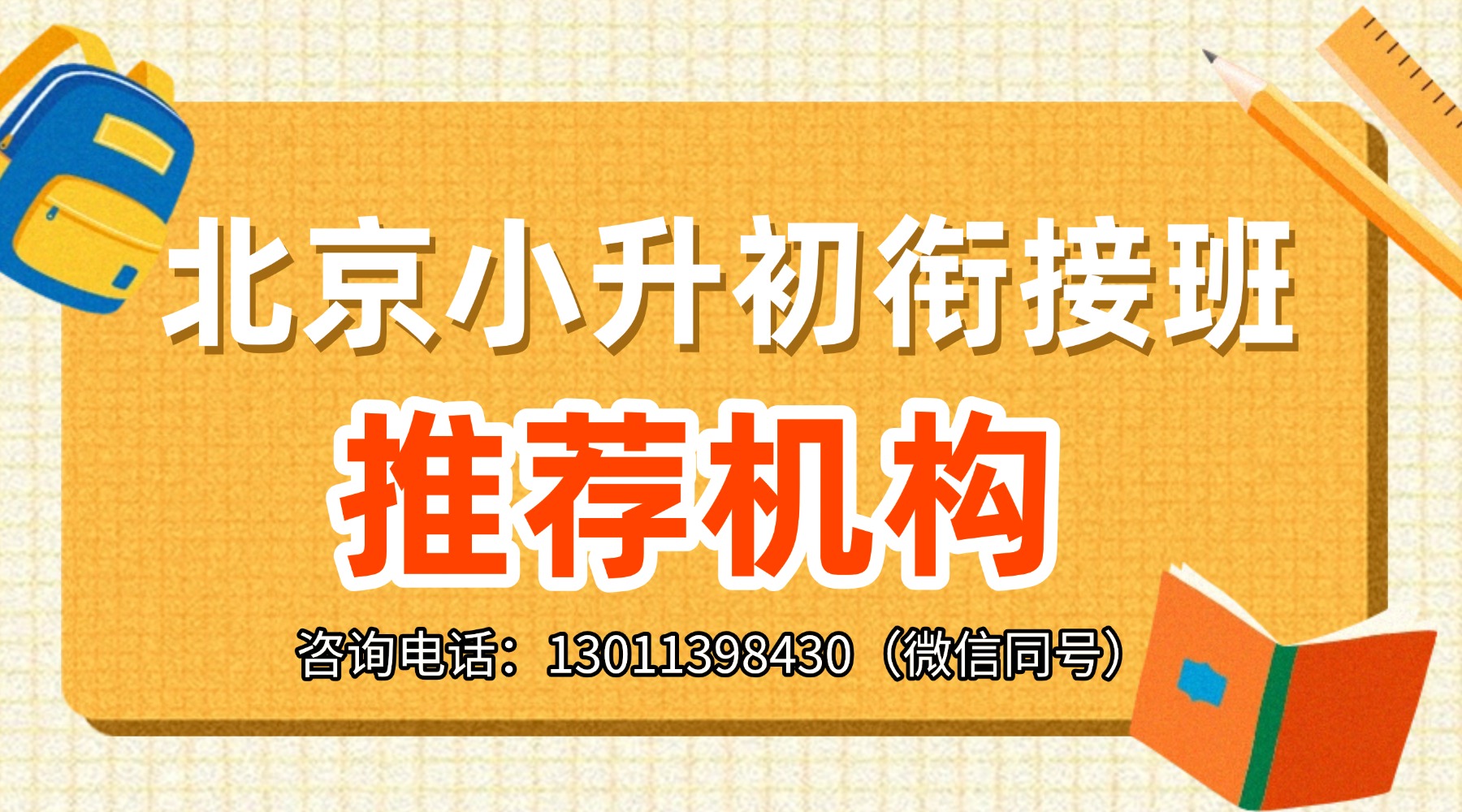 2026年北京昌平区小升初衔接班_预科班推荐哪家机构?如何收费的(图1) 儿童教育课程免费促销横版banner.jpg
