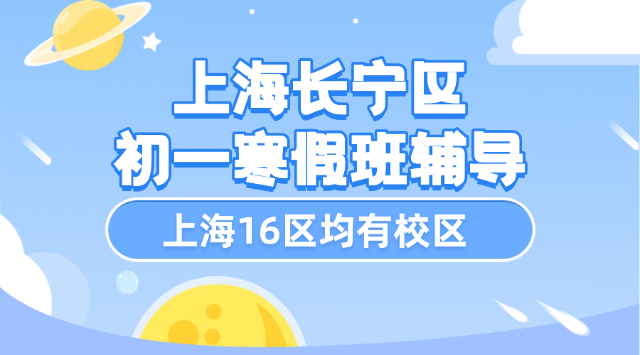2026年上海长宁区初中初一寒假辅导班有哪些_上海初中一对一辅导哪个好？