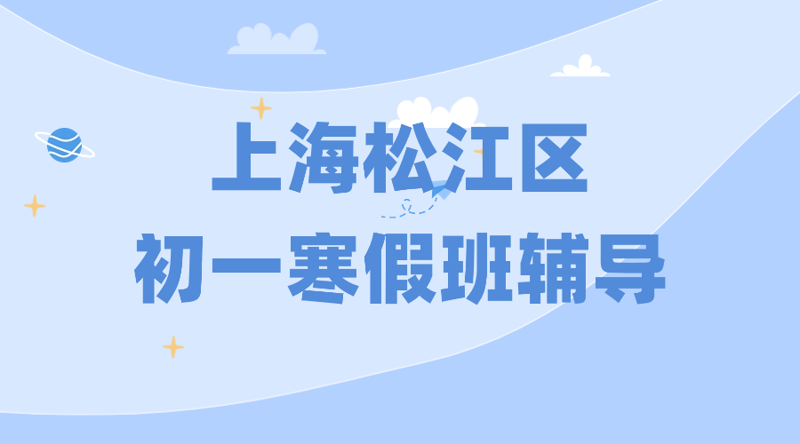 2026年上海松江区初中初一寒假辅导班有哪些_上海初中一对一辅导哪个好？