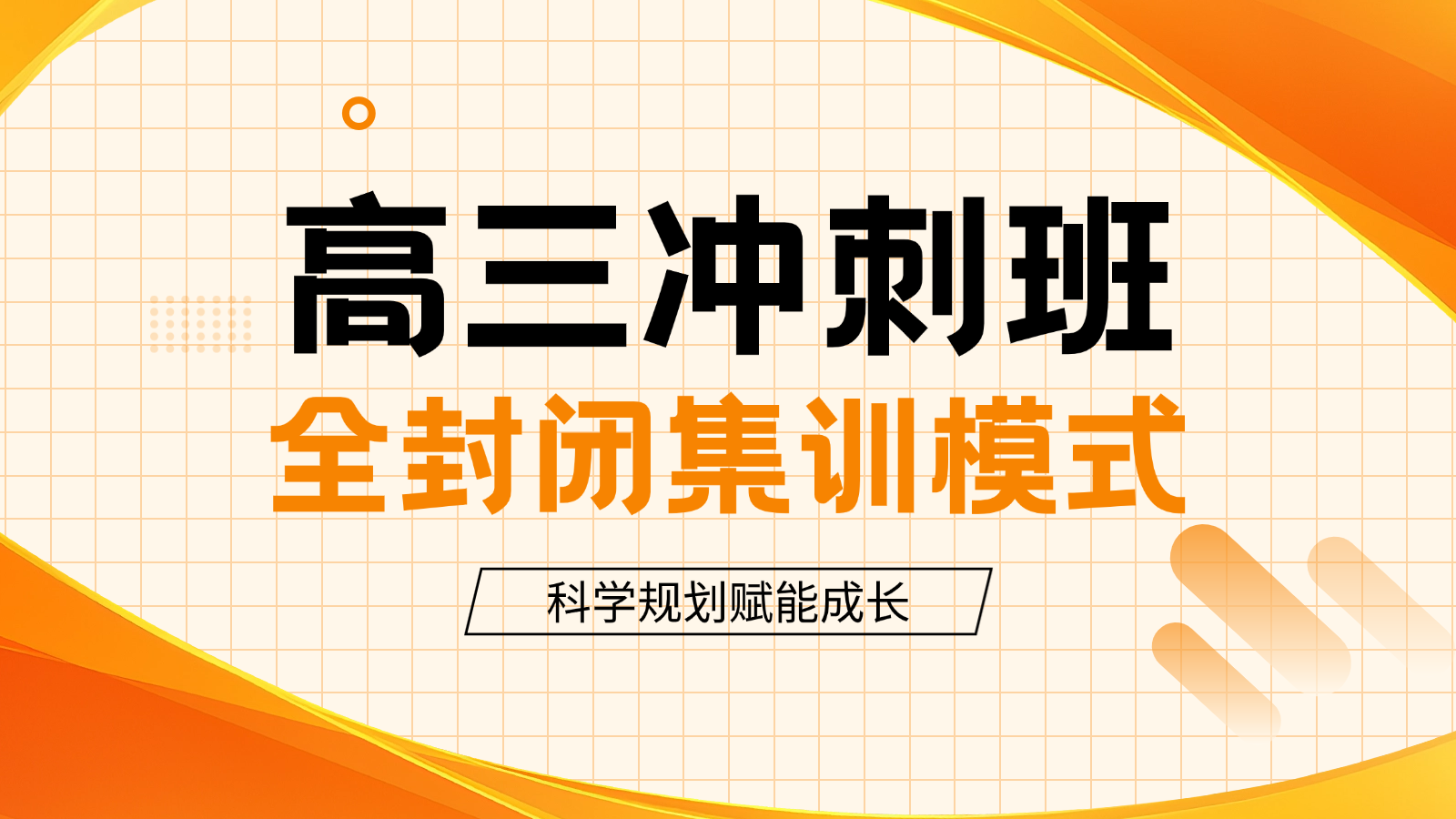 石家庄新华区高考集训机构哪家好？石家庄高三全托机构排名
