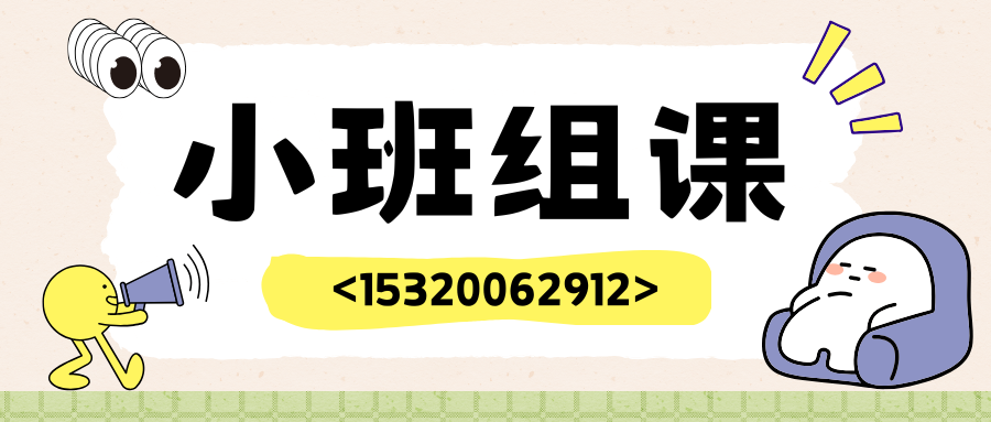 秦皇岛小升初辅导选这家机构,秦皇岛小升初衔接班联系方式(图2) 小班组课.png