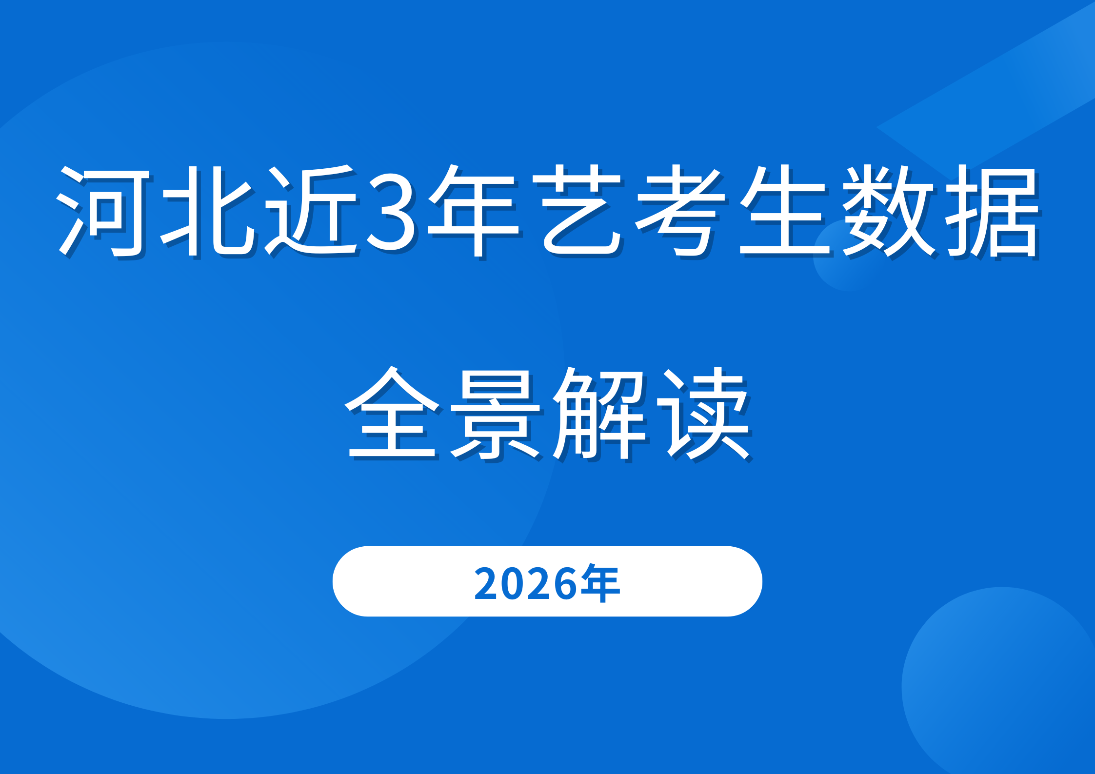 河北近3年艺考生数据全景解读：人数下滑背后，录取趋势藏这些信号