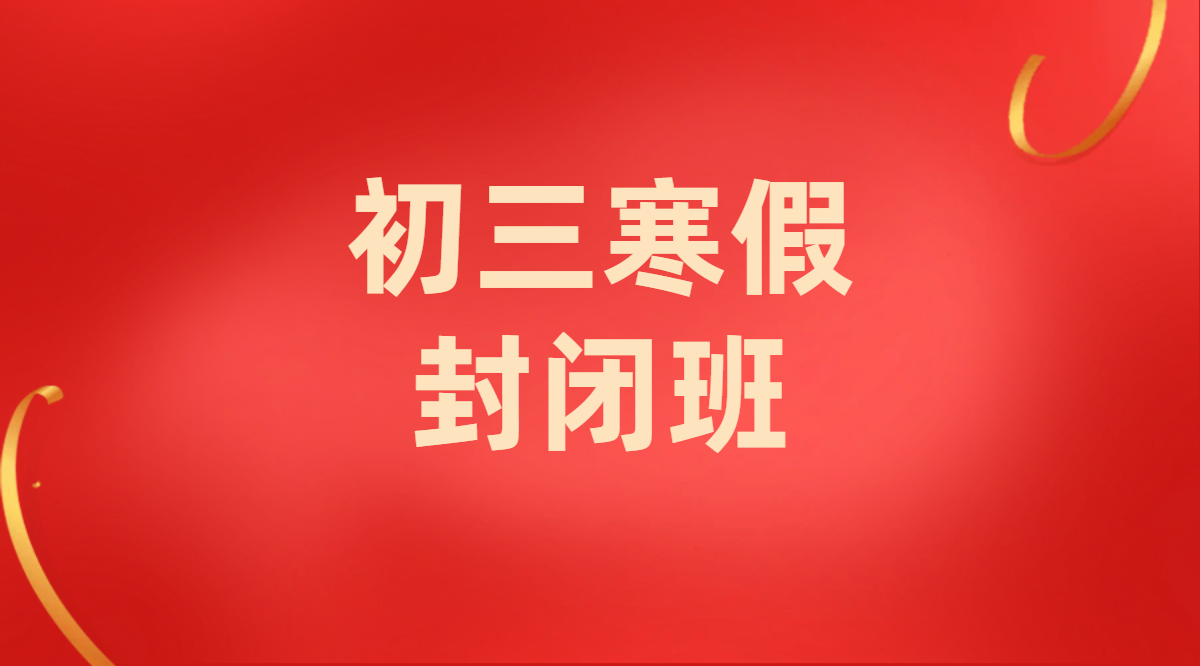 天津初三寒假封闭班冲刺集训：锐思教育中考辅导！吃住学一体学习！