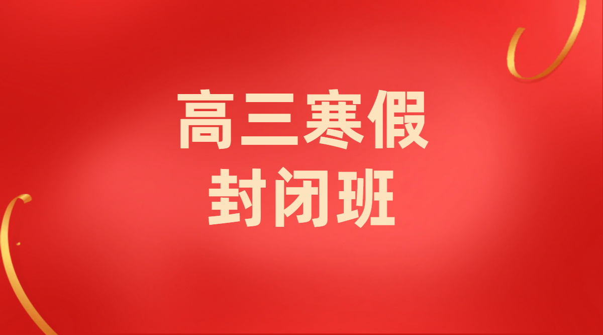 天津高三寒假封闭班冲刺集训：锐思教育高考辅导！吃住学一体学习！