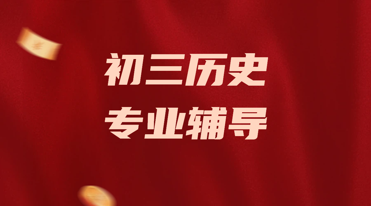 河北张家口初三历史一对一辅导：名师领航，提分无忧